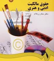 حقوق مالکیت ادبی و هنری (ستار زرکلام)