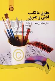 حقوق مالکیت ادبی و هنری (ستار زرکلام)