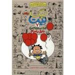 بیگ نیت دردسر ساز تمام عیار7 رفیق بامرام(لینکلن پیرس .رقیه محمودی)