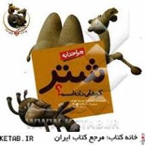 چرا خدا چنین کرد؟ جلد 5: چرا خدا به شتر کوهاتن داده است؟ (غلامرضا حیدری ابهر)