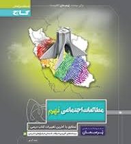گاج پرسمان مطالعات اجتماعی نهم