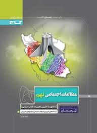 گاج پرسمان مطالعات اجتماعی نهم