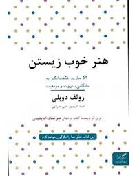 هنر خوب زیستن : 52 میان بر شگفت انگیز به شادکامی ثروت و موفقیت ( رولف دوبلی . امید کریم پور.علی نصرا
