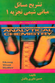 تشریح مسائل مبانی شیمی تجزیه 1