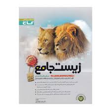 گاج زیست جامع (دوم سوم و پیش دانشگاهی)