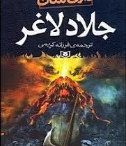 جلاد لاغر (دارن شان)