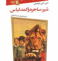 ماجراهای نارنیا 2: شیر، ساحره و کمد لباس (سی. اس. لوئیس، پیمان اسماعیلیان)