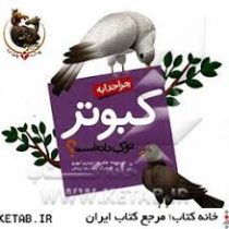 چرا خدا چنین کرد 3(چرا خدا به کبوتر نوک داده است)