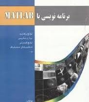 برنامه نویسی با MATLAB (رقیه اسکروچی.فاطمه جاذبی)