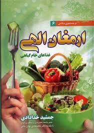 در جستجوی سلامتی 6 ارمغان الهی غذاهای خام گیاهی (جمشید خدادادی)