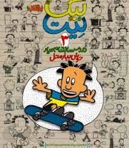 بیگ نیت دردسر ساز تمام عیار 3 (خوش بیار محل)، (لینکلن پیرس، نسترن فتحی)