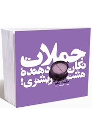 جملات تکان دهنده ی هشت ریشتری جلد یکم