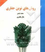 روش های نوین حفاری(مهندس سعید چمن بلال طاهری)