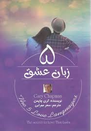 5 پنج زبان عشق (گری چاپمن . سحر مهرابی)