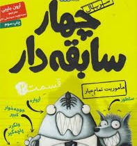 چهار سابقه دار 2: ماموریت تمام عیار (آرون بلیبی، سید نوید سید علی اکبر)