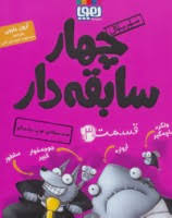 چهار سابقه دار 3 (ضد حمله توپ پشمالو)