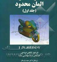 حل المسائل المان محدود (جلد اول)