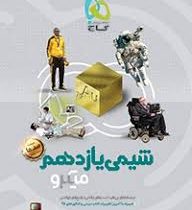 گاج میکروطبقه بندی شیمی یازدهم