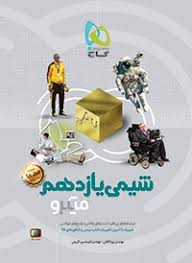 گاج میکروطبقه بندی شیمی یازدهم