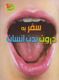 مجموعه کتاب های سنجاب سفر به درون بدن انسان