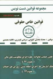 مجموعه قوانین دست نویس قوانین خاص حقوقی