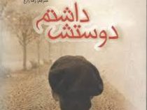 دوستش داشتم (رضا زارع)