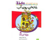 خانه ای روی آب (پت هات چینز، چیستا یثربی)