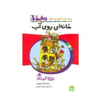 خانه ای روی آب (پت هات چینز، چیستا یثربی)