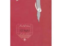سقوط آزاد (ویلیام گولدینگ، سهیل سمی)
