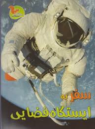 مجموعه کتاب های سنجاب سفر به ایستگاه فضایی