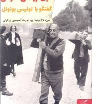 میل روشن هوش گفتگو با لوئیس بونوئل (خوزه دلاکولینا.پرز تورنت . سیمین زرگران)