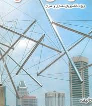 سازه های فضا کار (ویژه دانشجویان معماری و عمران)