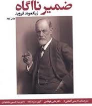 ضمیر ناآگاه ( 3 زبانه : آلمانی،انگلیسی،فارسی)