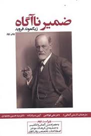 ضمیر ناآگاه ( 3 زبانه : آلمانی،انگلیسی،فارسی)