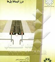 سیستم های نوین درز انبساط پل ها(فریدون رضایی.سید مسعود نصر آزادانی )