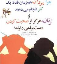 چرا مردان همزمان فقط یک کار انجام می دهند و زنان هرگز از صحبت کردن دست بر نمی دارند ( آلن پیز .باربا