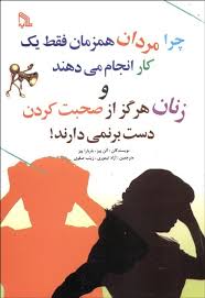 چرا مردان همزمان فقط یک کار انجام می دهند و زنان هرگز از صحبت کردن دست بر نمی دارند ( آلن پیز .باربا