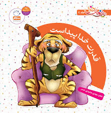 دیدنی های خدا جلد 4 (قدرت خدا پیداست)