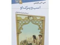 ماجراهای نارنیا 3: اسب و پسرک او (سی. اس. لوئیس، پیمان اسماعیلیان)