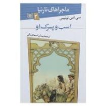 ماجراهای نارنیا 3: اسب و پسرک او (سی. اس. لوئیس، پیمان اسماعیلیان)
