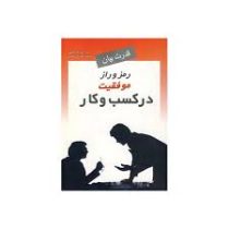 قدرت بیان (رمز و راز موفقیت در کسب وکار)