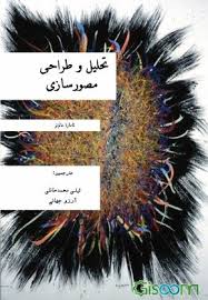 تحلیل و طراحی مصور سازی (تامارا مانزنر، ترجمه لیلی محمد خانلی، آرزو جهانی)