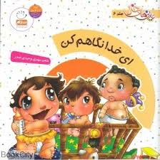 دیدنی های خدا جلد 6(ای خدا نگاهم کن)