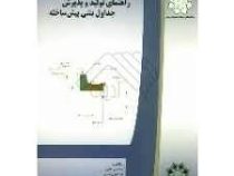 مشخصات فنی راهنمای تولید و پذیرش جداول بتنی پیش ساخته(محسن تدین.فریدون رضایی.سید مسعود نصر آزادانی)