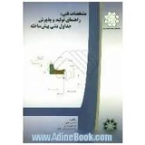 مشخصات فنی راهنمای تولید و پذیرش جداول بتنی پیش ساخته(محسن تدین.فریدون رضایی.سید مسعود نصر آزادانی)