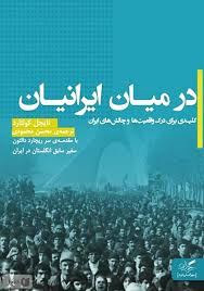 در میان ایرانیان: کلیدی برای درک واقعیت ها و چالش های ایران (نایجل کولتارد . محسن محمودی)