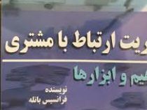 مدیریت ارتباط با مشتری (مفاهیم و ابزارها) (فرانسیس باتله . محمد حلاج محمدی . مهرداد علیپور)