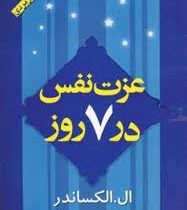 عزت نفس در 7روز