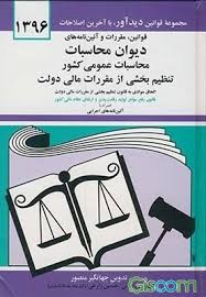 مجموعه قوانین با آخرین اطلاحات و آئین نامه های دیوان محاسبات عمومی کشور تنظیم بخشی از مقررات مالی دو
