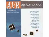کاربرد میکرو کنترلرهای AVR (ای وی آر)(عبدالرحمن حیدری)
